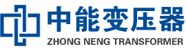 青龙油浸式变压器,青龙变压器生产厂家_青龙中能变压器厂家欢迎您